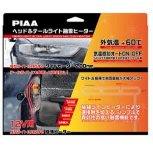 PIAA　ヘッド＆テールライト融雪ヒーター　SMH3　12V用　L型オールインワンキット　ヒータユニット　外気温センサーハーネス各2個