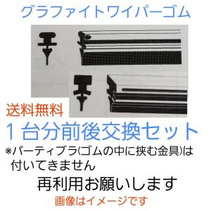 ダイハツ ムーブ LA150S、LA160S グラファイトワイパー替えゴム 前後1台分交換セット　SHIFT製　送料無料　GSS601-351-GAS310