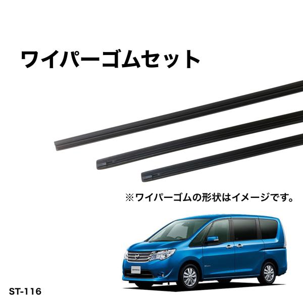 ニッサン セレナ H25年12月以降のC26、HC26 グラファイトワイパー替えゴム 前後1台分交換...