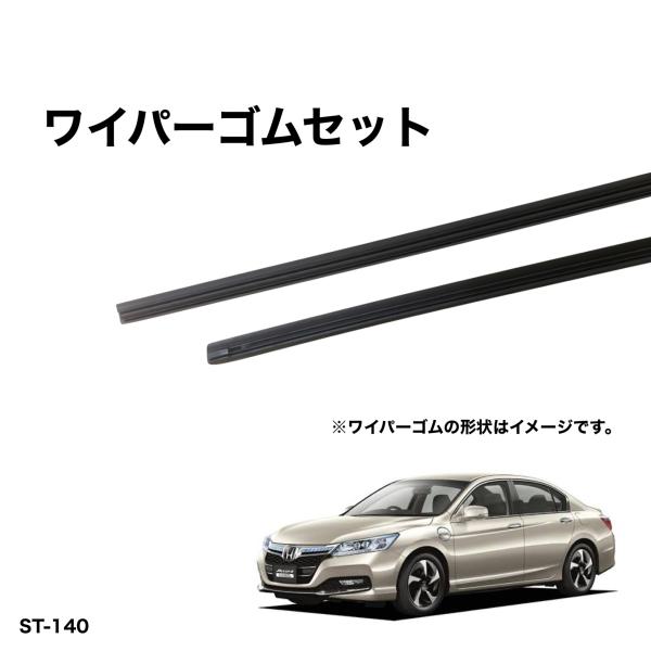 ホンダ アコード CR5、CR6  グラファイトワイパー替えゴム　フロント1台分交換セット　SHIF...