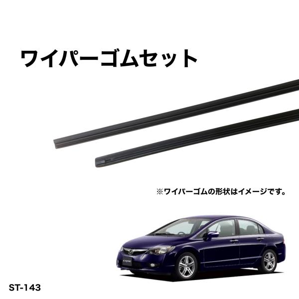 ホンダ シビック FD1、FD2 H19年8月〜  グラファイトワイパー替えゴム フロント1台分交換...