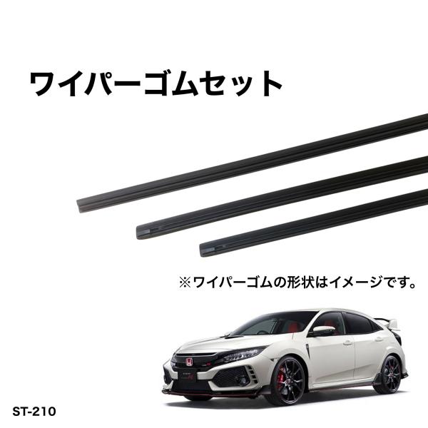 ホンダ　シビック　FK7、FK8　グラファイトワイパー替えゴム 前後1台分交換セット　SHIFT製　...