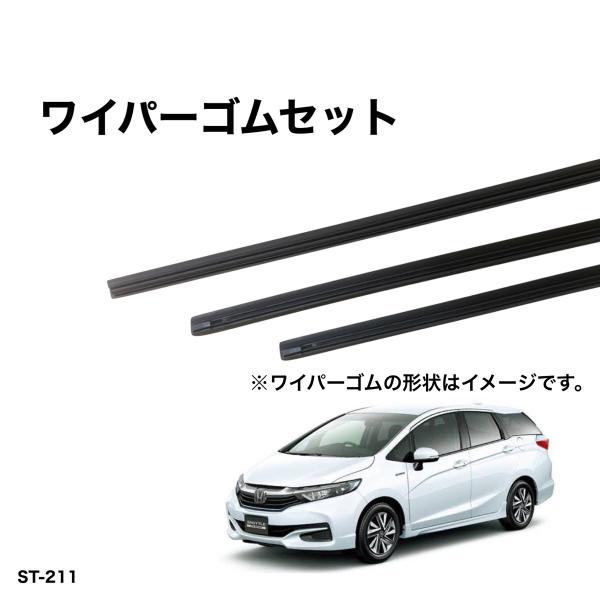 ホンダ　シャトル　GK8、GK9　グラファイトワイパー替えゴム 前後1台分交換セット　SHIFT製　...