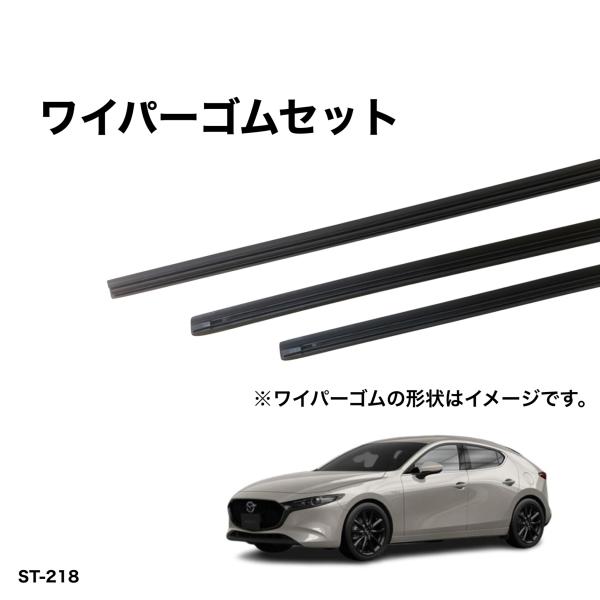 マツダ　マツダ3　BPFP、BP8P、BPEP　グラファイトワイパー替えゴム　SHIFT製　前後1台...