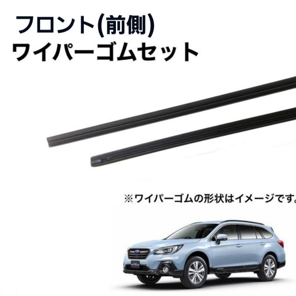スバル レガシィ BN9 グラファイトワイパー替えゴム フロント側　左右　2本セット　GL651-4...