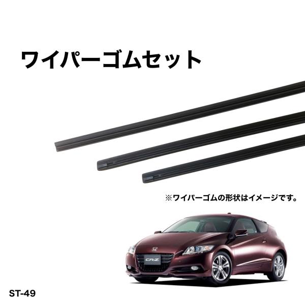 ホンダ CR-Z ZF1、ZF2 グラファイトワイパー替えゴム 前後1台分交換セット　SHIFT製　...