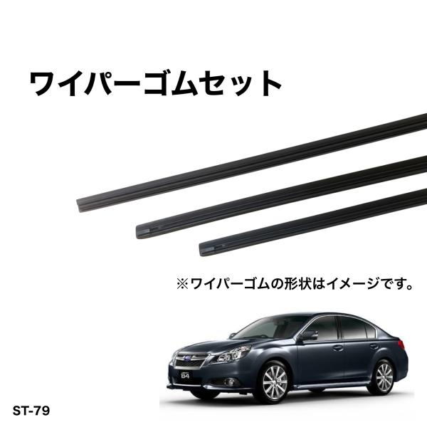 スバル レガシィ BM9、BMG、BMM グラファイトワイパー替えゴム 前後1台分交換セット　SHI...