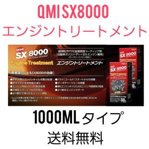 QMI　SX8000　エンジントリートメント　1000ML　ボトルタイプ　送料無料　超微粒子PTFE金属表面コーティング剤　ロータリーエンジン使用不可