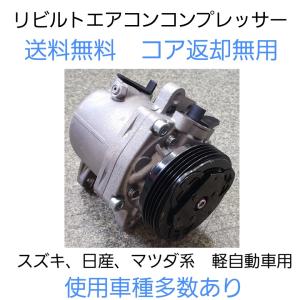 スズキ系　リビルト エアコンコンプレッサー　�