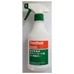 スリーボンド　撥水系液体ボディーコート剤　　　500ml　6642G　TB6642GQ