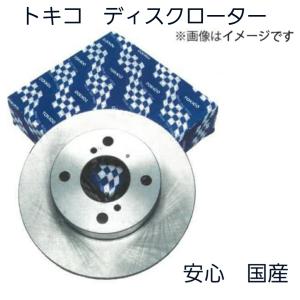 トキコ ディスクローター フロント TY049K 2枚セット ミツビシ 日産 系