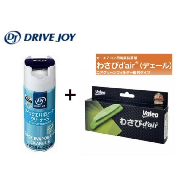 ヴァレオ わさびデェール ＆ ドライブジョイ クイックエバポレータークリーナーV （V9354-00...