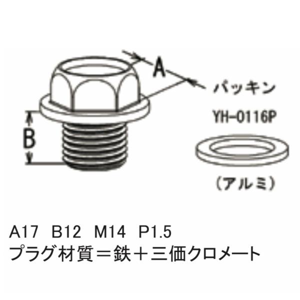 オイルパンドレンプラグ　YH-0131　パッキン付き　大野ゴム　ドレンボルト