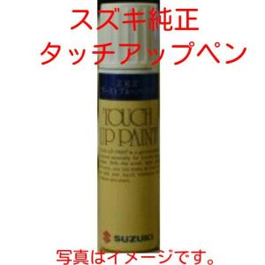 スズキ純正タッチアップペン 99000-79380-ZVD カラーNO．ZVD クール