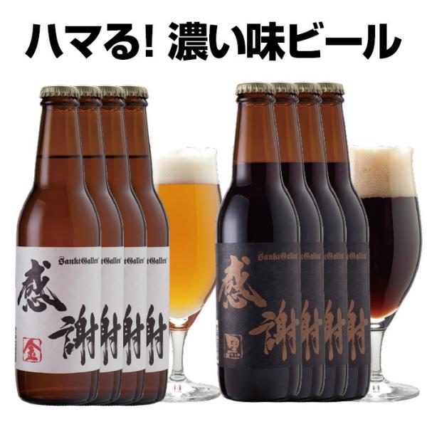 サンクトガーレン 感謝ビール8本 飲み比べセット（金4本、黒4本） “ありがとう”が伝わる 地ビール...