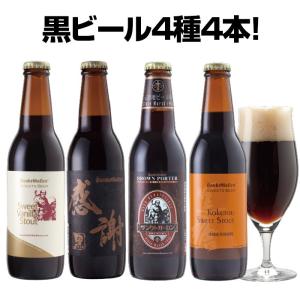 チョコ麦芽使用 黒ビール 4種4本 飲み比べセット 本州送料無料 クラフトビール 地ビール あすつく ポーター、スタウト、バニラのチョコビールなど詰め合わせ