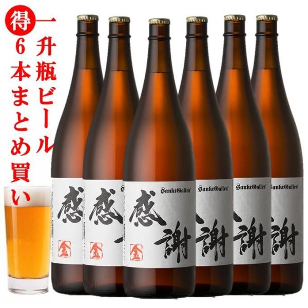 “感謝”ラベルの一升瓶ビール 金 6本セット 合計10.8L 横浜ウォーカー「かながわ手みやげ」地酒...