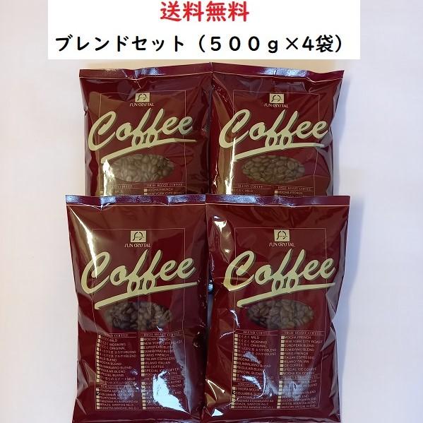 コーヒー豆・ブレンドコーヒーBセット【500ｇ入×4袋】送料無料　コーヒー　コーヒー豆　安い　美味し...