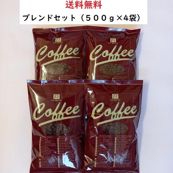 コーヒー豆・ブレンドコーヒーＤセット【500ｇ入×4袋】送料無料　コーヒー　コーヒー豆　安い　美味し...