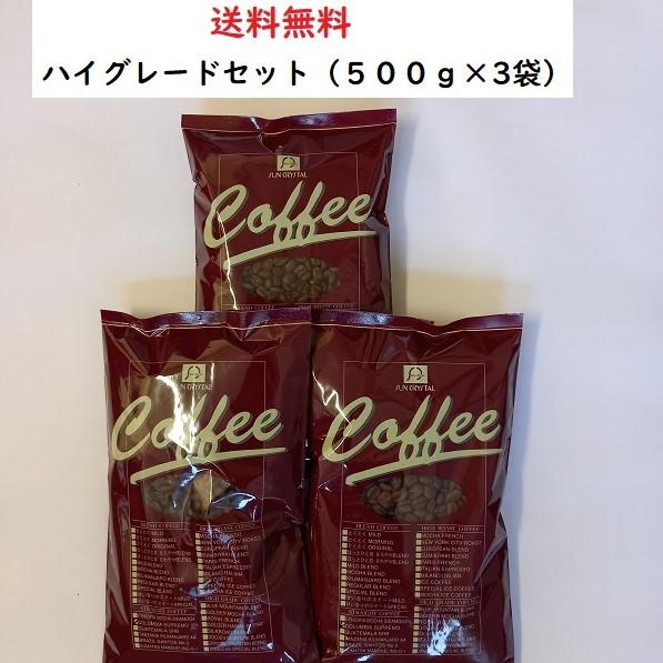 コーヒー豆・ハイグレードコーヒーBセット【500ｇ入×3袋】コーヒー豆　コーヒー　珈琲豆　珈琲　新鮮...