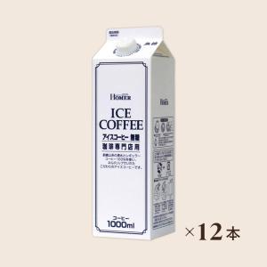 アイスコーヒー・ホーマーアイスコーヒー(無糖)業務用1000ml×12P　喫茶店用　レストラ用　美味しい｜sankuri