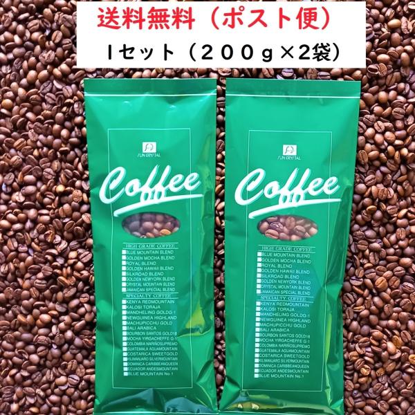 コーヒー豆・組合せAセット(200ｇ入×2袋)【ご注文は1セット限り】送料無料　コーヒー　コーヒー豆...