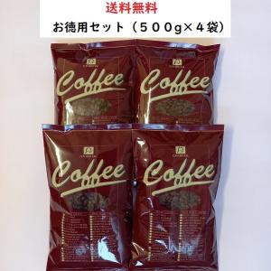 コーヒー豆・お徳用コーヒーBセット【500ｇ×4袋入】送料無料　コーヒー　コーヒー豆　安い　　美味しい　珈琲　珈琲豆｜サンクリ