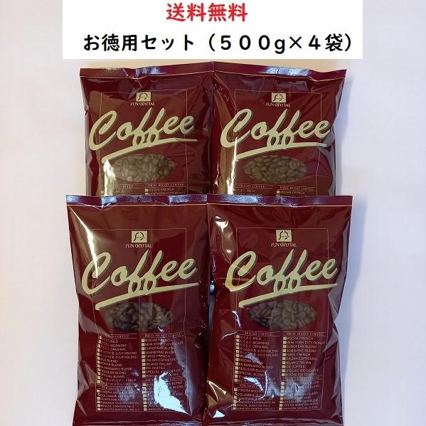 コーヒー豆・お徳用コーヒーCセット【500ｇ×4袋入】送料無料　コーヒー　コーヒー豆　安い　　美味し...