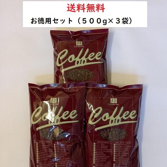 コーヒー豆・お徳用コーヒーFセット【500ｇ×3袋入】送料無料　コーヒー　コーヒー豆　安い　　美味し...