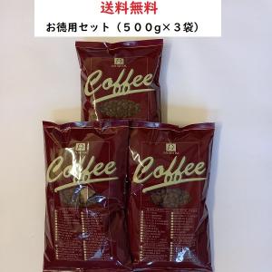 コーヒー豆・お徳用コーヒーIセット【500ｇ×3袋入】送料無料　コーヒー　コーヒー豆　安い　　美味しい　珈琲　珈琲豆｜sankuri