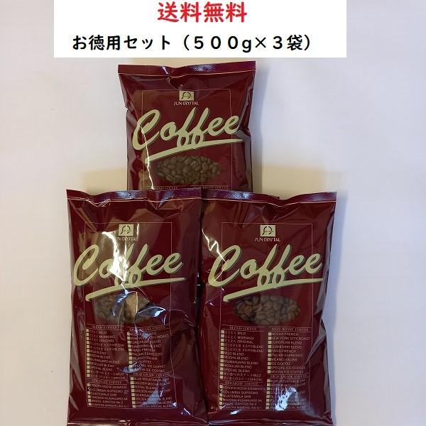 コーヒー豆・お徳用コーヒーIセット【500ｇ×3袋入】送料無料　コーヒー　コーヒー豆　安い　　美味し...