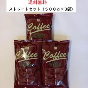 コーヒー豆・ストレートコーヒーCセット【500ｇ入×3袋】送料無料　コーヒー　コーヒー豆　安い　美味しい　珈琲　珈琲豆｜sankuri