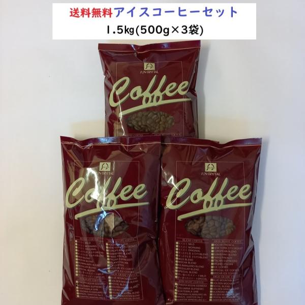コーヒー豆 1.5kg コーヒー粉  とくとくアイスコーヒー3点セット【500g×3袋入】送料無料・...