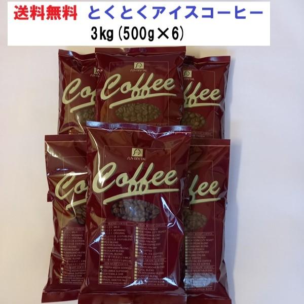 アイスコーヒー豆　コーヒー豆 3kg コーヒー粉  とくとくアイスコーヒー6点セット【500g×6袋...