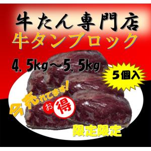 アメリカ 牛タン  ムキタンブロック 5個 (皮無し 先無し)安い 旨い！お得  BBQ特別SALE！やわらかい部分だけ!　業務用　ギフト　贈り物　プレゼント｜sankusu-meat