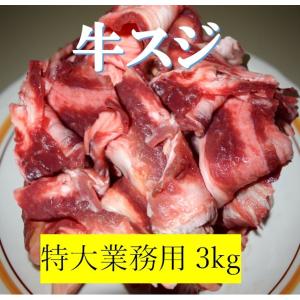 牛スジ3kg　業務用　飲食店用　特大お得　　ウルグァイ産・アメリカ産・オーストラリア産　3kg入り税込・\1,491 安い　旨い