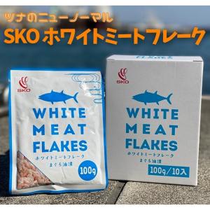 SKOホワイトミートフレークまぐろ油漬　１００ｇ／６０袋入り　＜びんちょうまぐろ使用＞