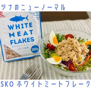 SKOホワイトミートフレークまぐろ油漬　１００ｇ／１０袋入り　＜びんちょうまぐろ使用＞