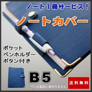 B5 ノートカバー おしゃれ ペンホルダー・ボタン・ポケット付き 本革風エピ柄（グラスブルー） ノート1冊サービス！送料無料｜sankyo-co