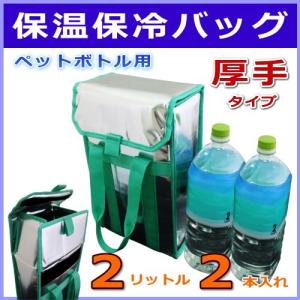 2リットル・ペットボトル用　保温保冷バッグ/クーラーバッグ 強化型【厚手】（2Ｌサイズ・2本入れ） 送料無料｜sankyo-co