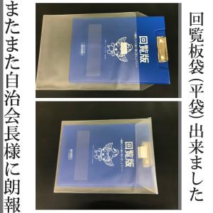 回覧板袋(平袋）　またまた自治会長様に朗報！！回覧板袋出来ました！！【送料無料】