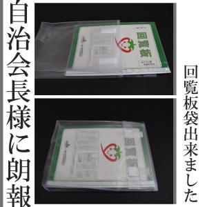 回覧板袋(マチ付き) 自治会長様に朗報!!回覧板...の商品画像