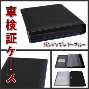 車検証 ケース オリジナル 車検証入れ パンチング加工 PVCレザータイプ（パンチングレザーブルー）送料無料｜sankyo-co