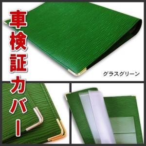 車検証カバー 車検証 ケース オリジナル 車検証入れ 本革風エピ柄 PVCレザータイプ（グラスグリーン）送料無料｜sankyo-co