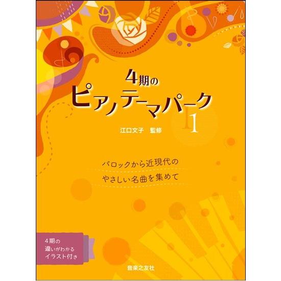 楽譜 4期のピアノテーマパーク 1  音楽之友社