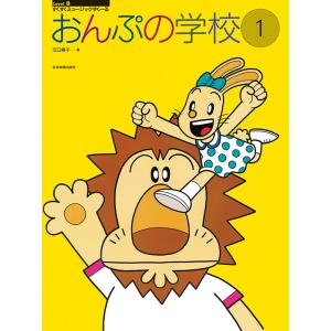 おんぷの学校1 全音楽譜出版社の買取情報
