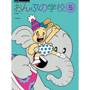 楽譜 おんぷの学校5の買取情報
