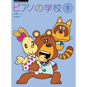 楽譜 ピアノの学校1 全音楽譜出版社の買取情報