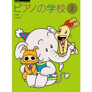 ピアノの学校2 楽譜 全音楽譜出版社の買取情報
