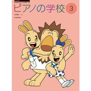 ピアノの学校3 楽譜 全音出版の買取情報